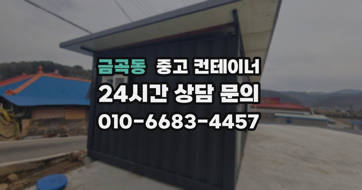 금곡동 중고 컨테이너 매매