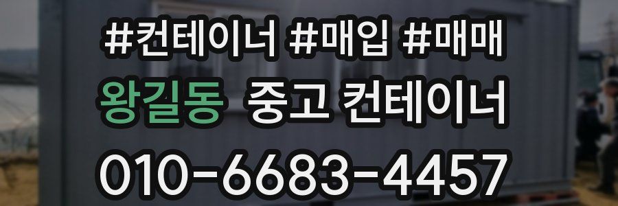왕길동 중고 컨테이너