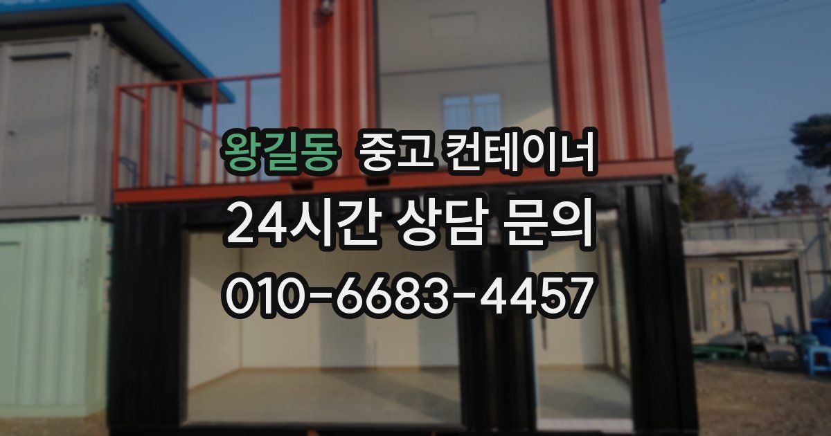 왕길동 중고 컨테이너 매매