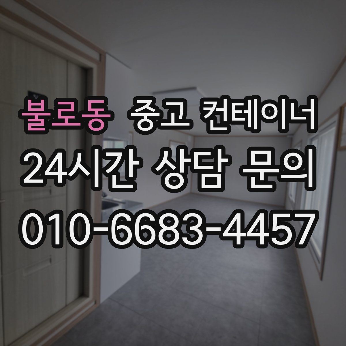 불로동 중고 컨테이너 매매 도심 공사현장에서 민원 없이 처리하는 방법