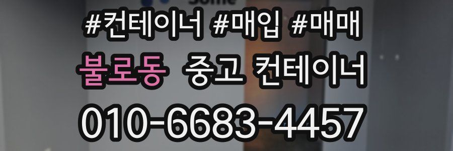 불로동 중고 컨테이너