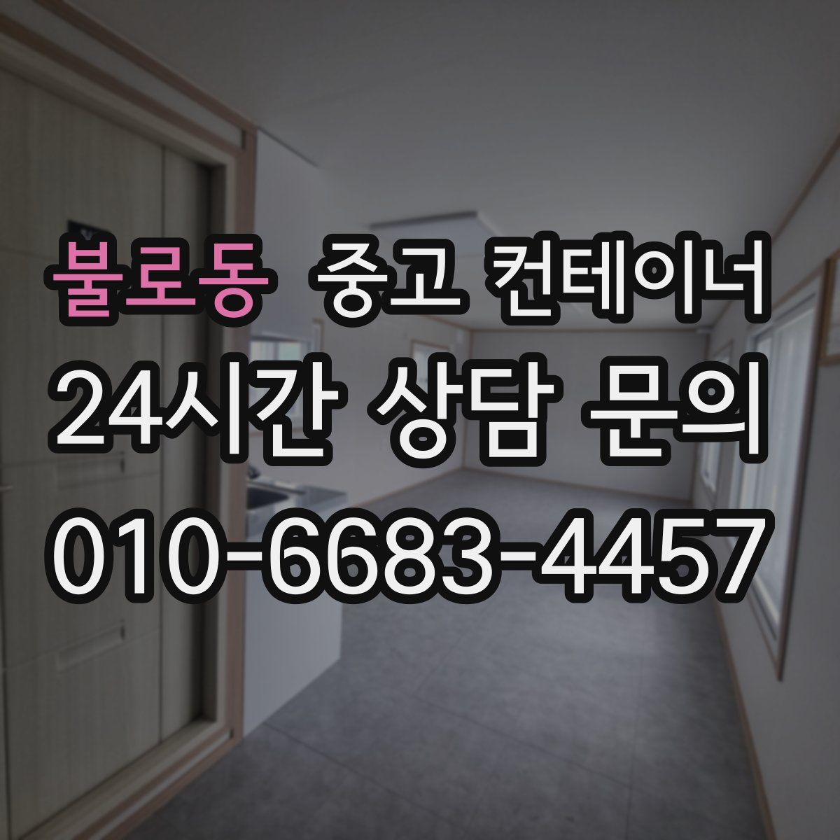 불로동 컨테이너 매매