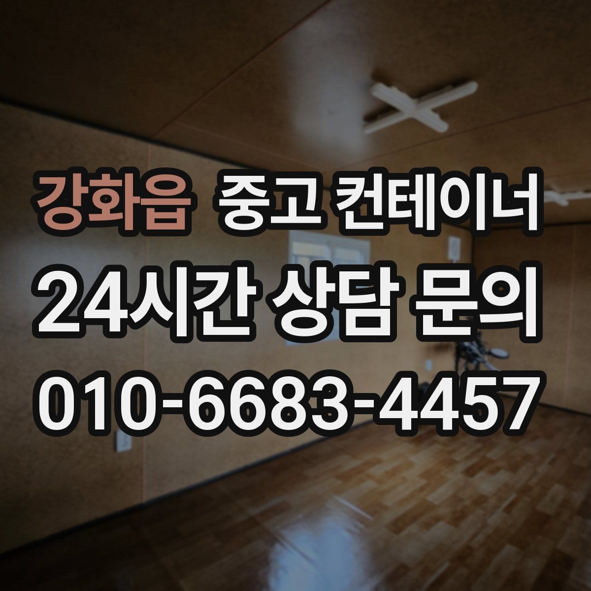 강화읍 중고 컨테이너 매매 대규모 현장에서 반복 구매 매각이 이어지는 이유