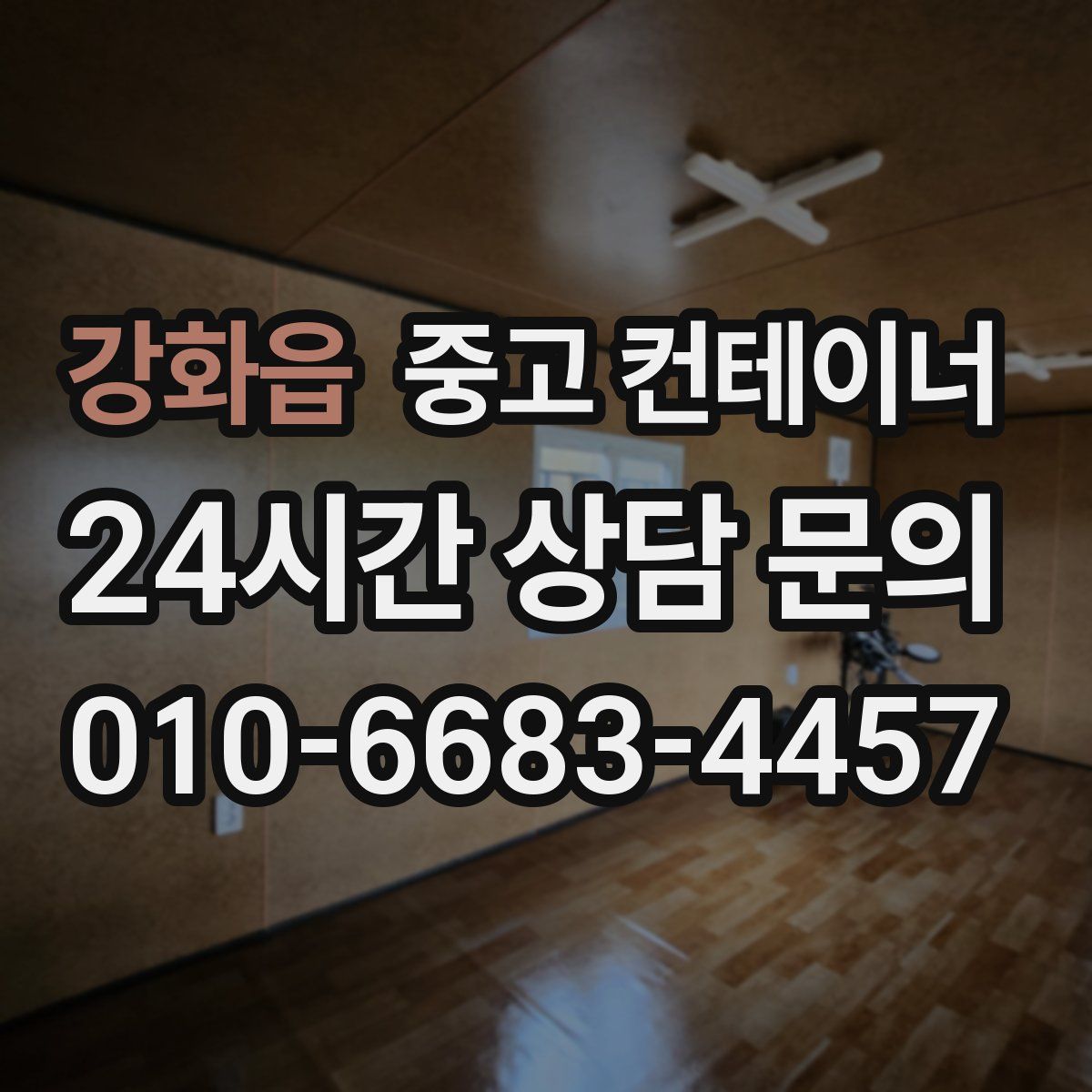 강화읍 컨테이너 매매