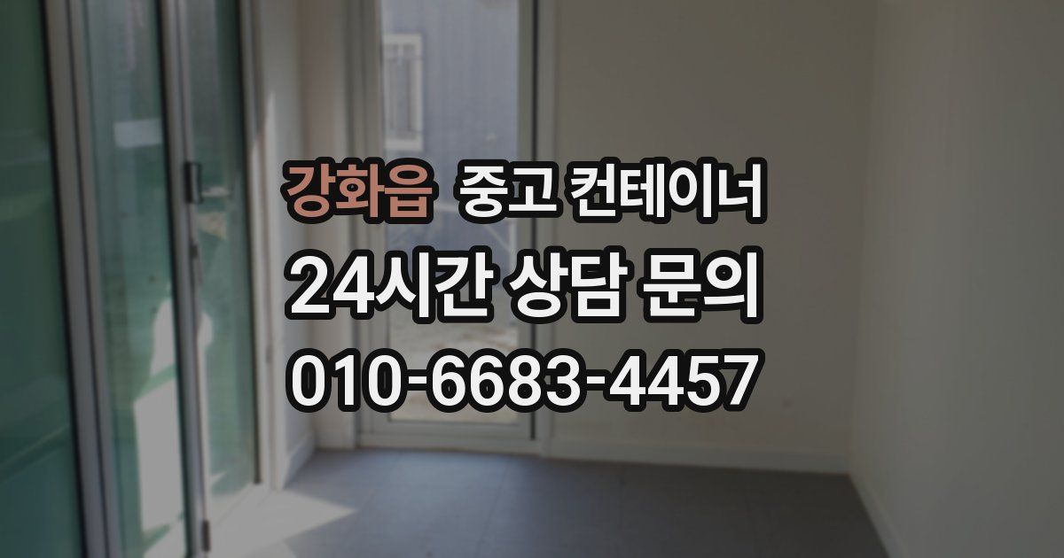 강화읍 중고 컨테이너 매매