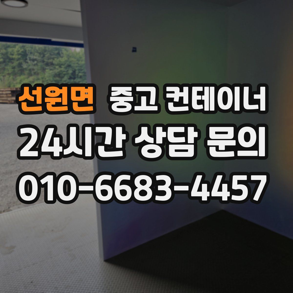 선원면 컨테이너 매매