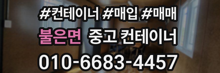 불은면 중고 컨테이너