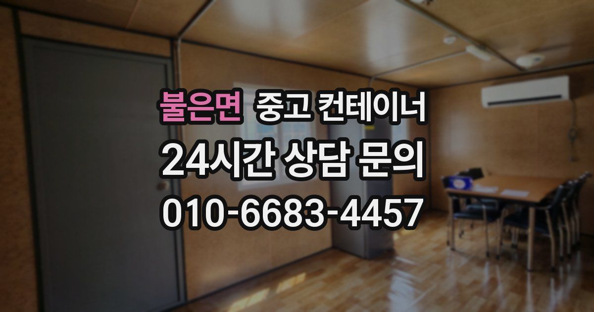 불은면 중고 컨테이너 매매