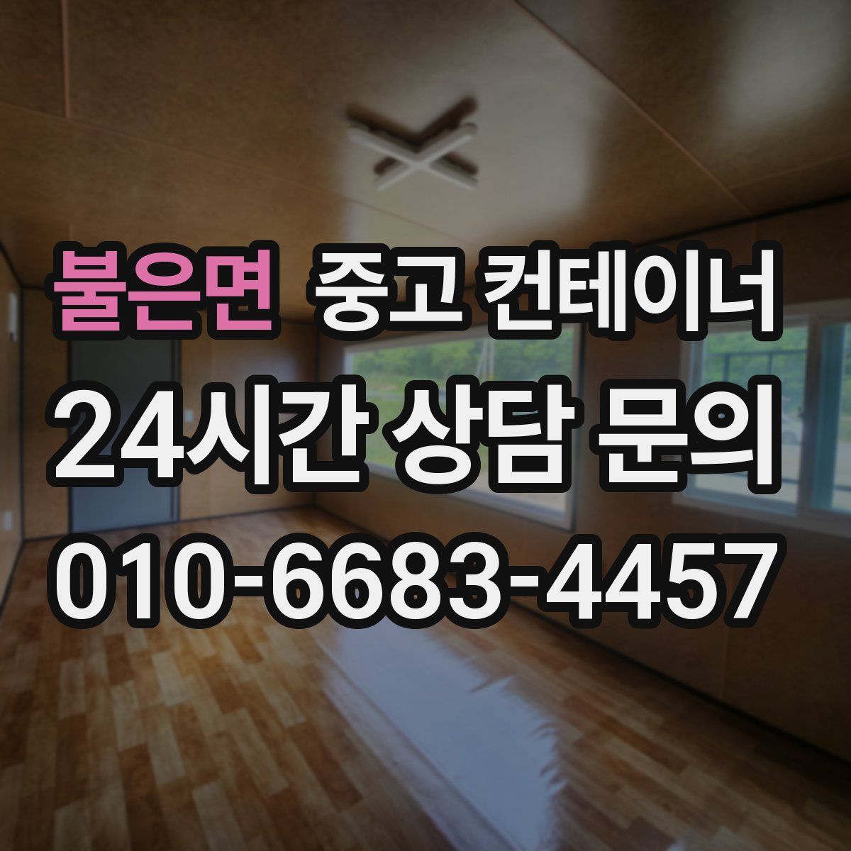 불은면 컨테이너 매매