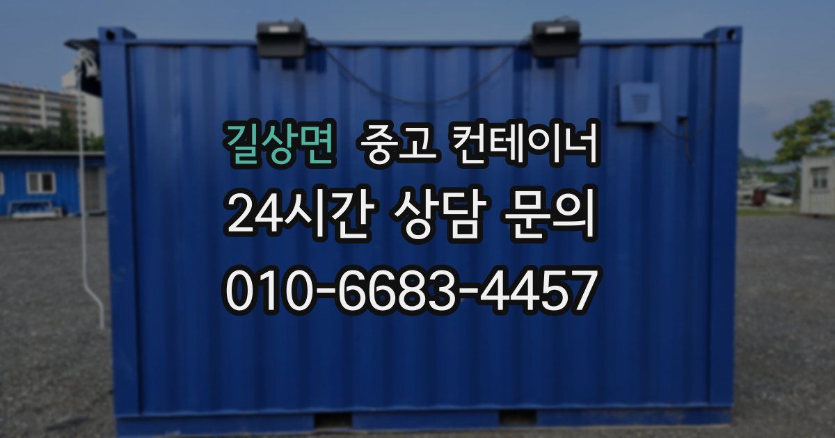 길상면 중고 컨테이너 매매