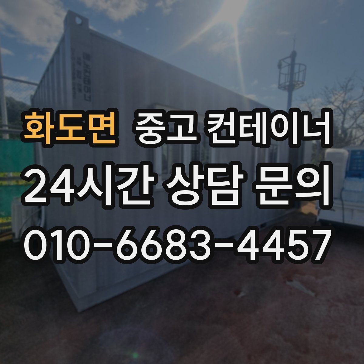 화도면 중고 컨테이너 매매 전기 단열 등 옵션이 있는 동 거래 팁