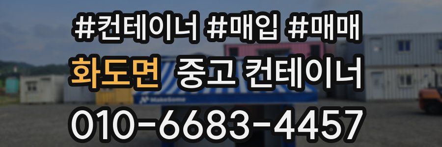 화도면 중고 컨테이너