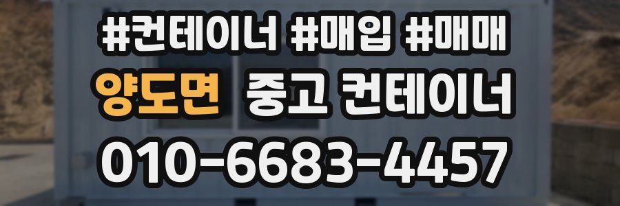 양도면 중고 컨테이너