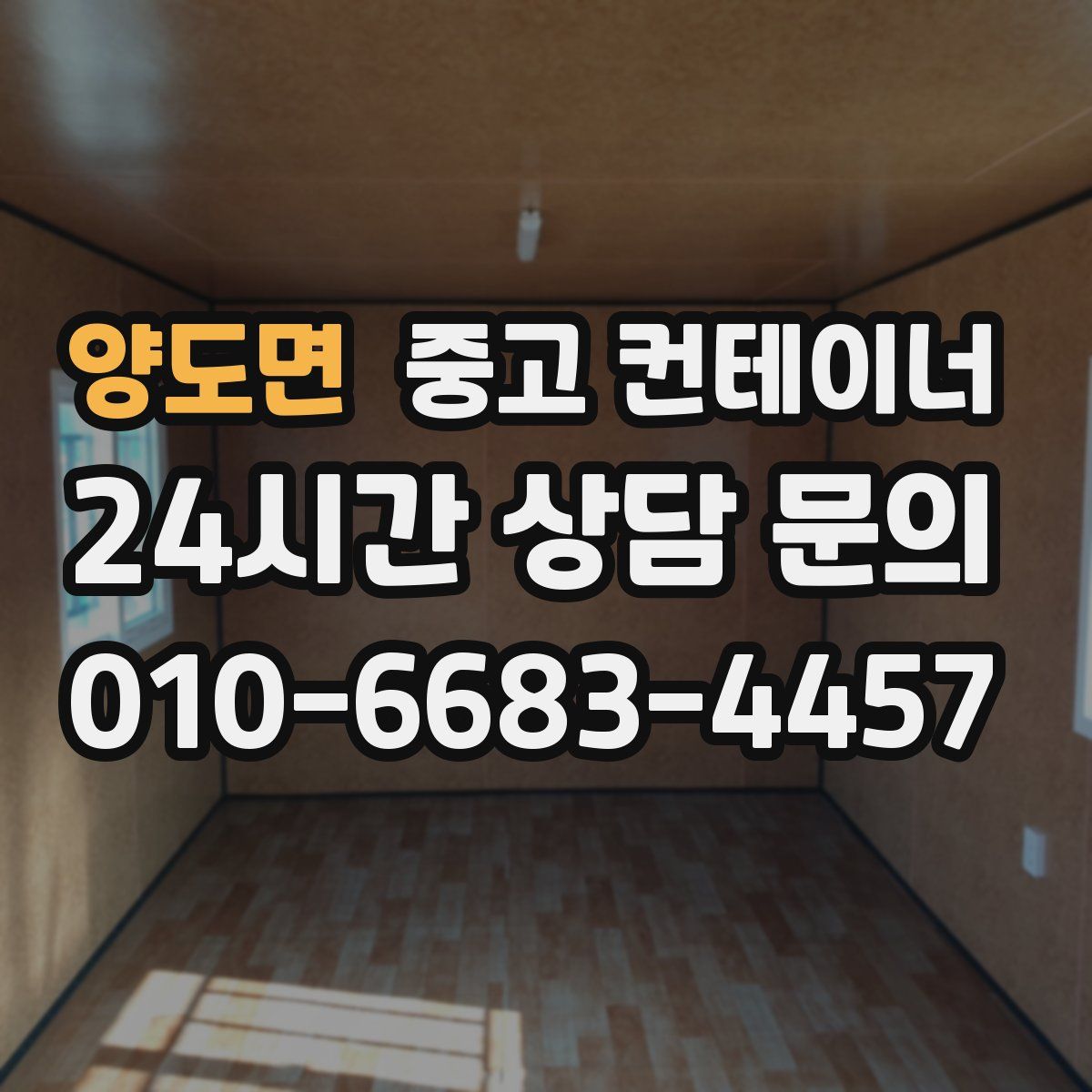 양도면 컨테이너 매매