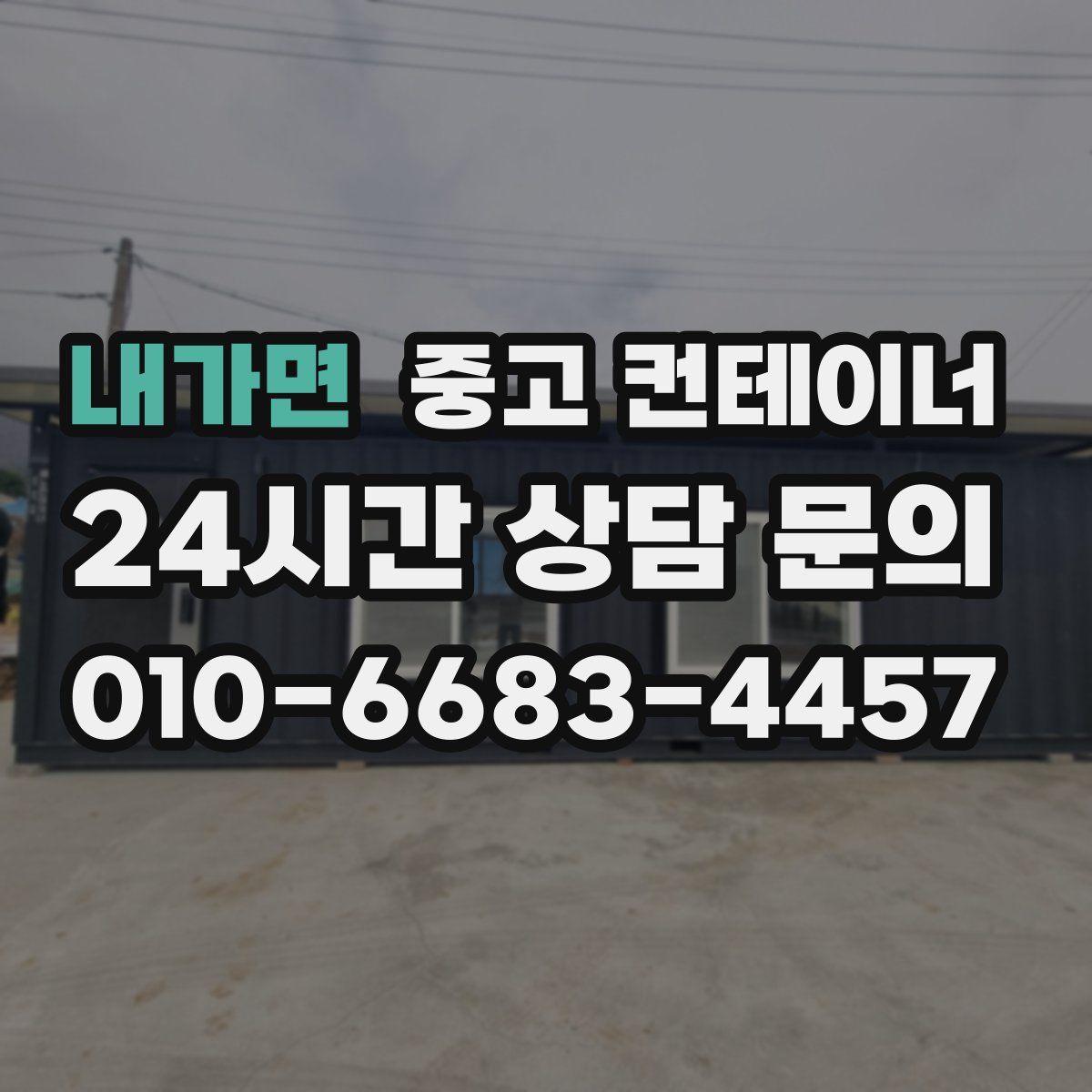 내가면 컨테이너 매매