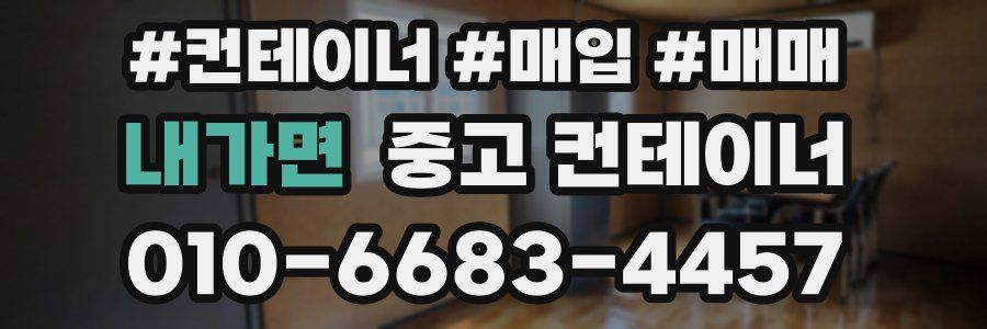 내가면 중고 컨테이너