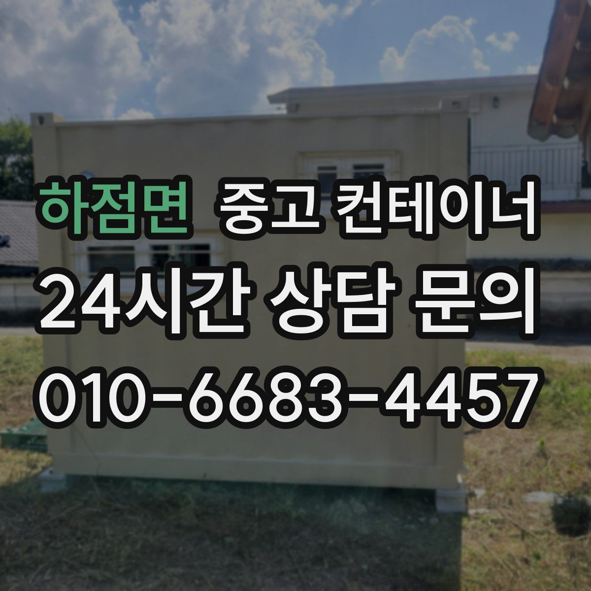 하점면 컨테이너 매매