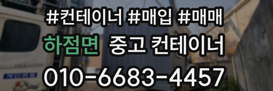 하점면 중고 컨테이너