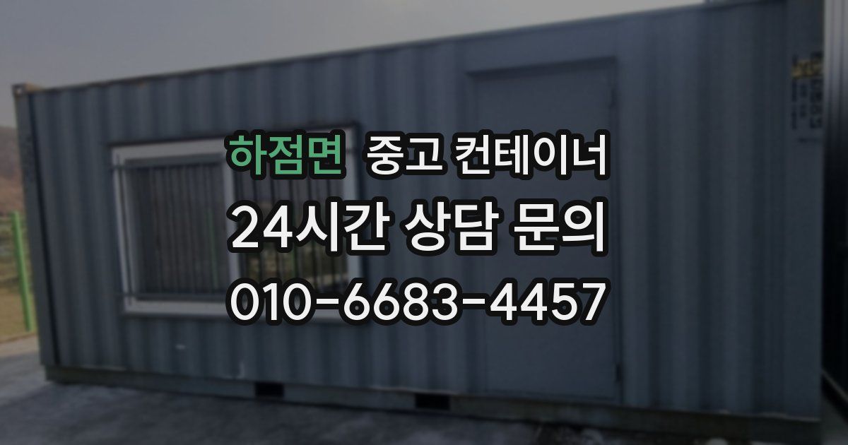 하점면 중고 컨테이너 매매