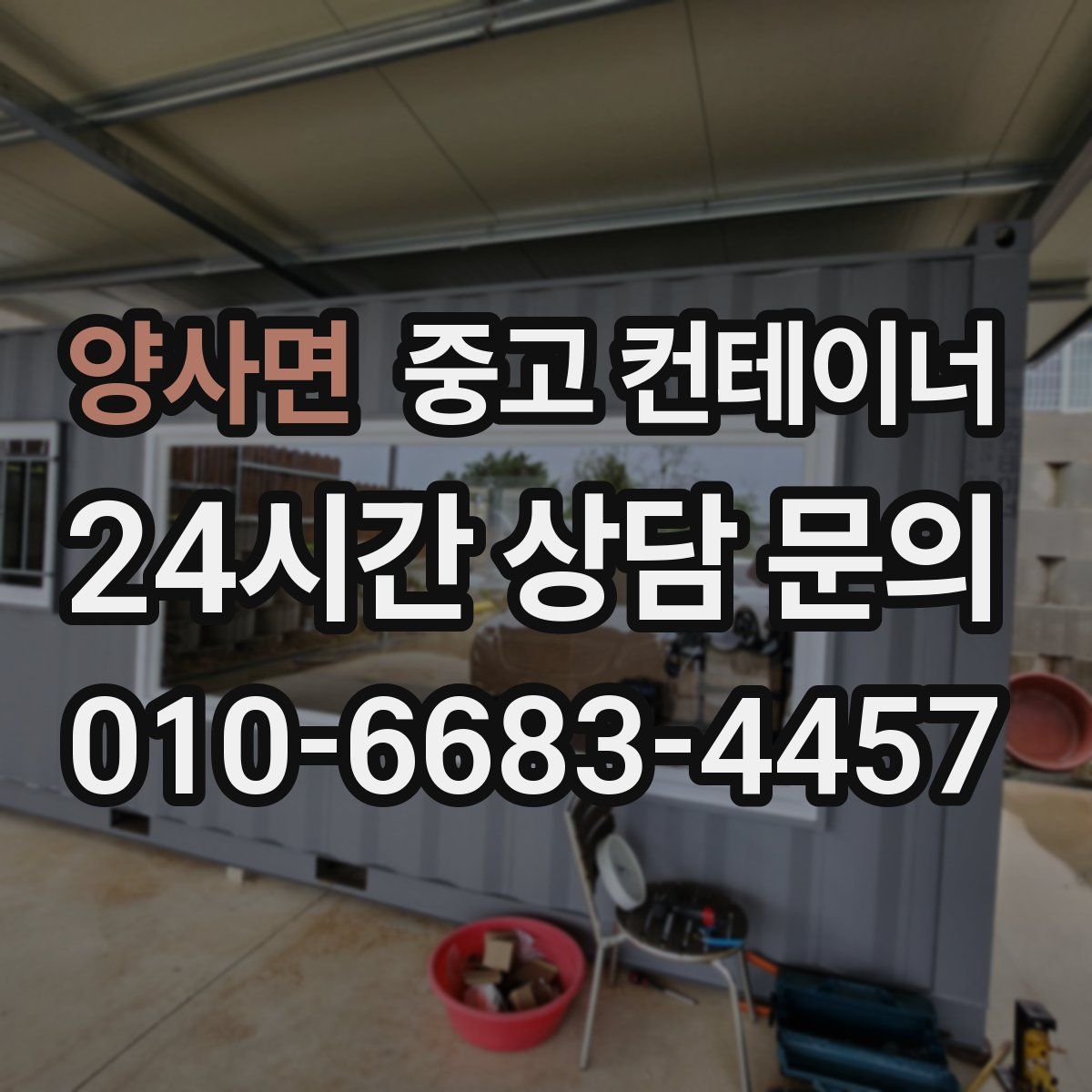 양사면 컨테이너 매매