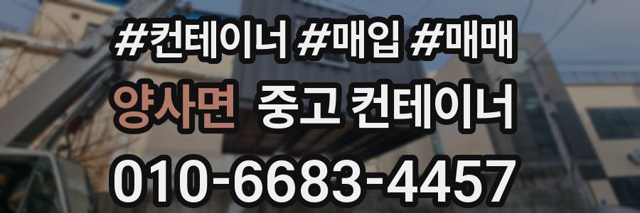 양사면 중고 컨테이너