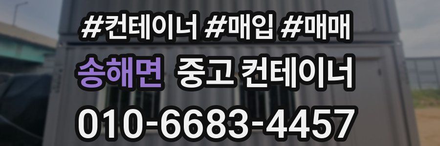 송해면 중고 컨테이너