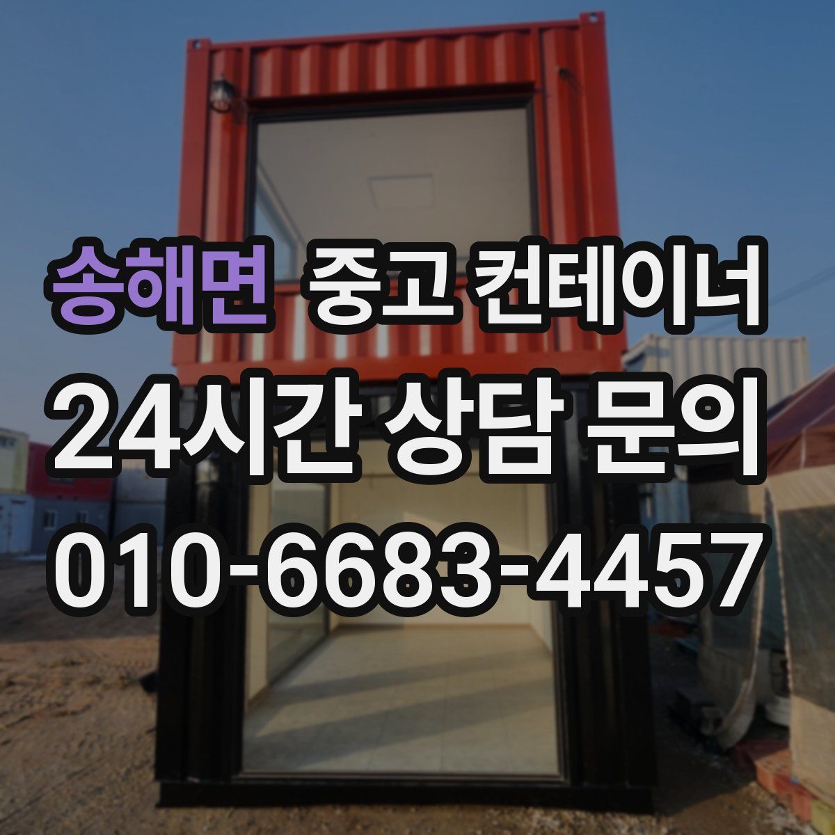 송해면 컨테이너 매매