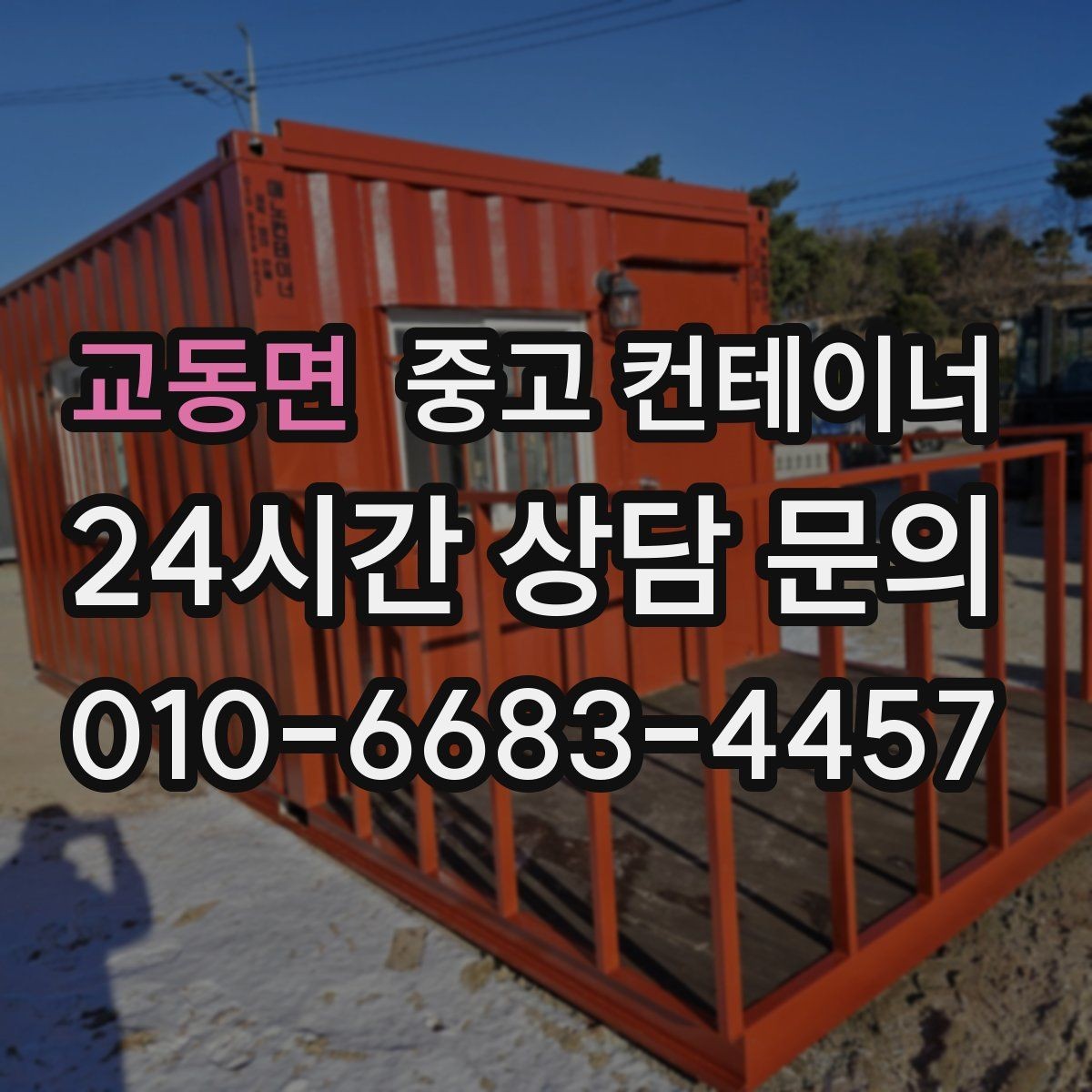 교동면 중고 컨테이너 매매 매각 후 새 컨테이너로 교체한 현장 이야기
