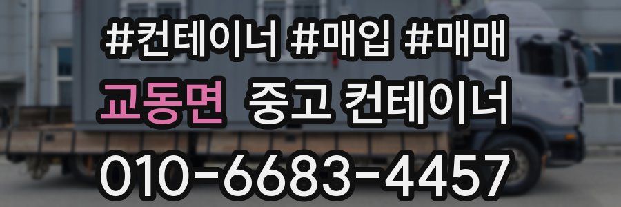 교동면 중고 컨테이너