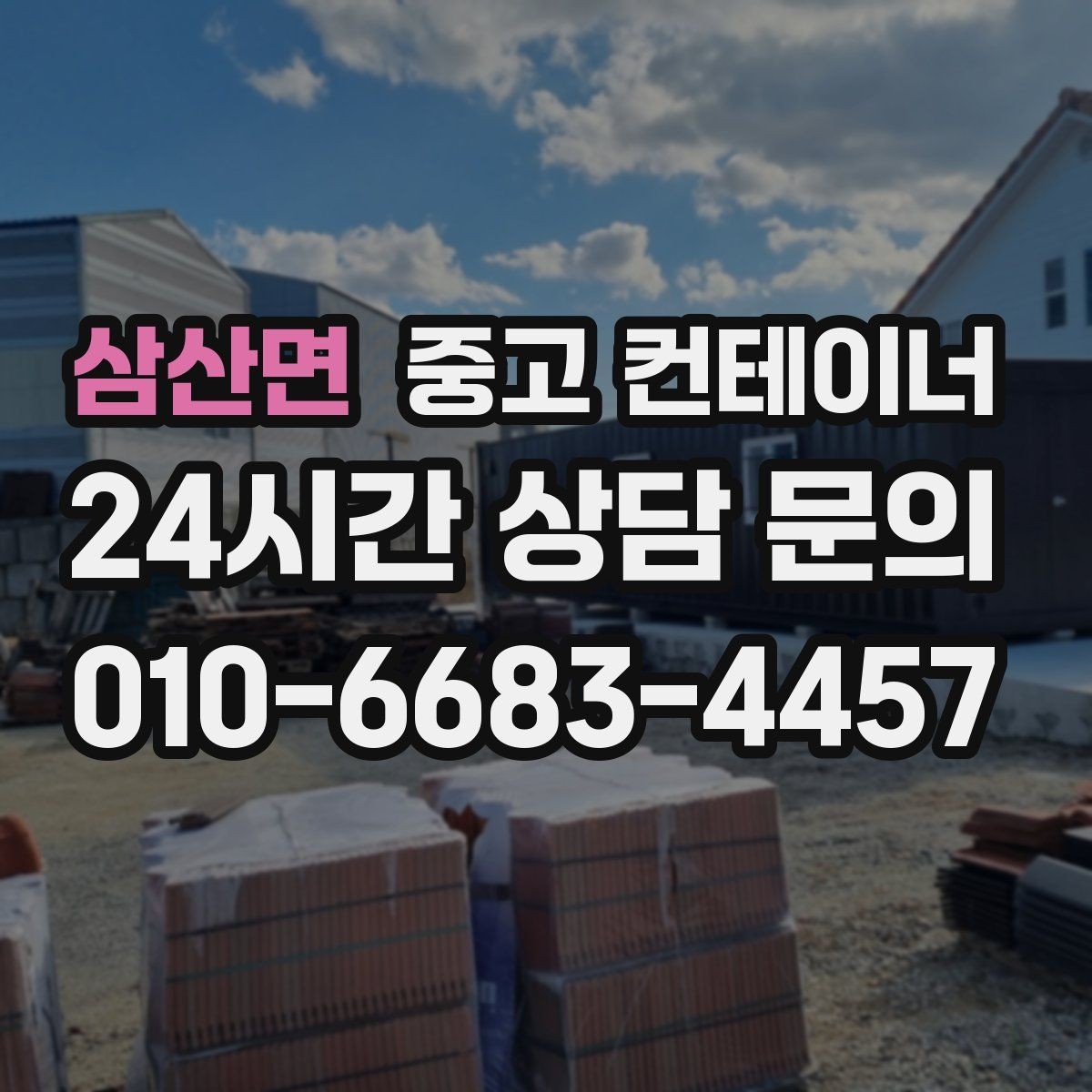 삼산면 중고 컨테이너 매매 저온저장고 옆 보조 창고를 정리하는 단계별 안내