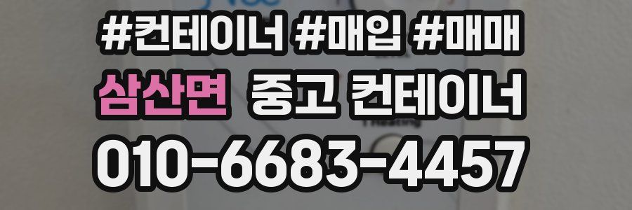 삼산면 중고 컨테이너