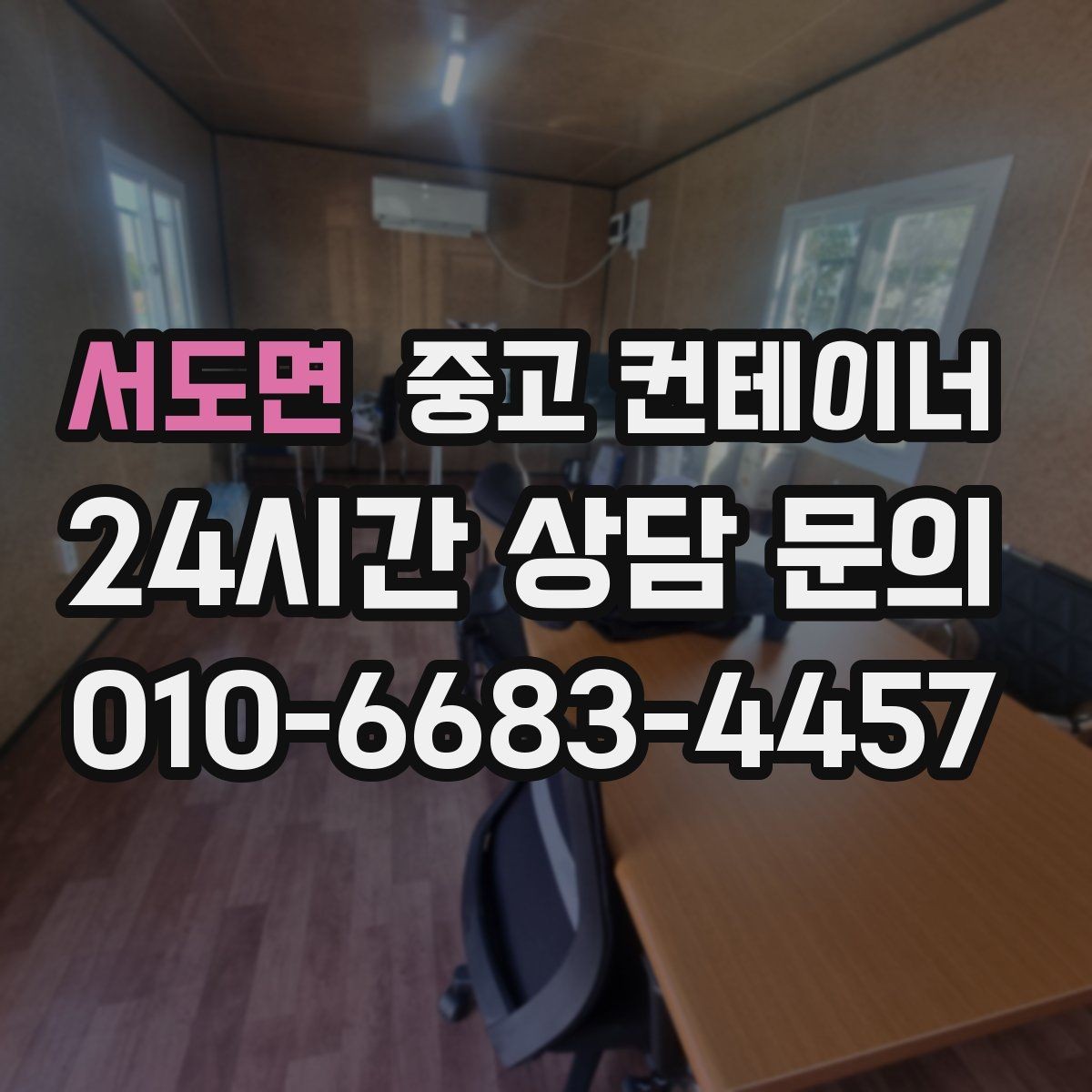 서도면 중고 컨테이너 매매 허위 감가 걱정 없이 정직하게 평가받는 방법