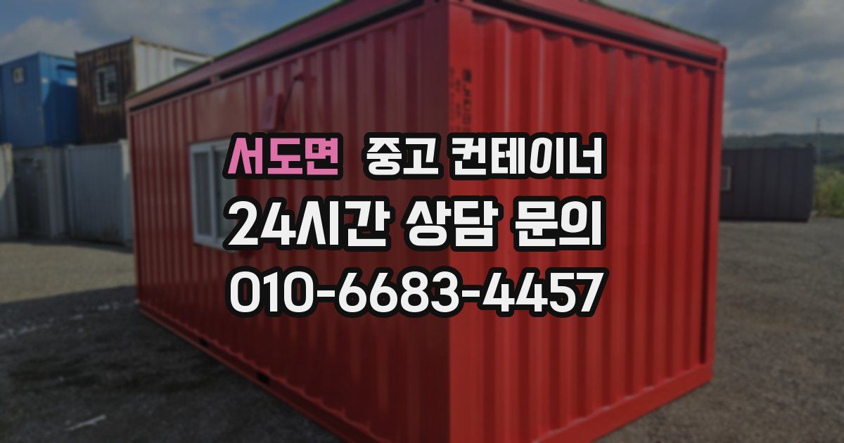 서도면 중고 컨테이너 매매