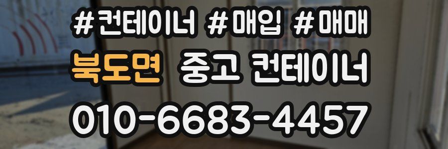 북도면 중고 컨테이너