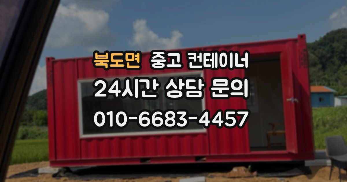 북도면 중고 컨테이너 매매
