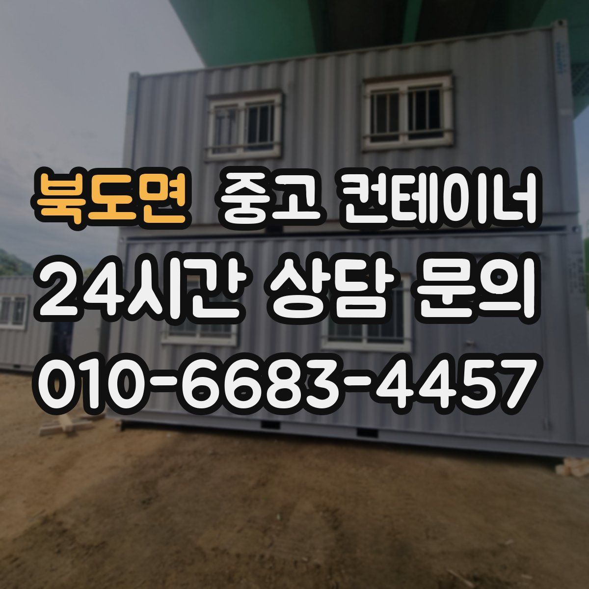 북도면 컨테이너 매매