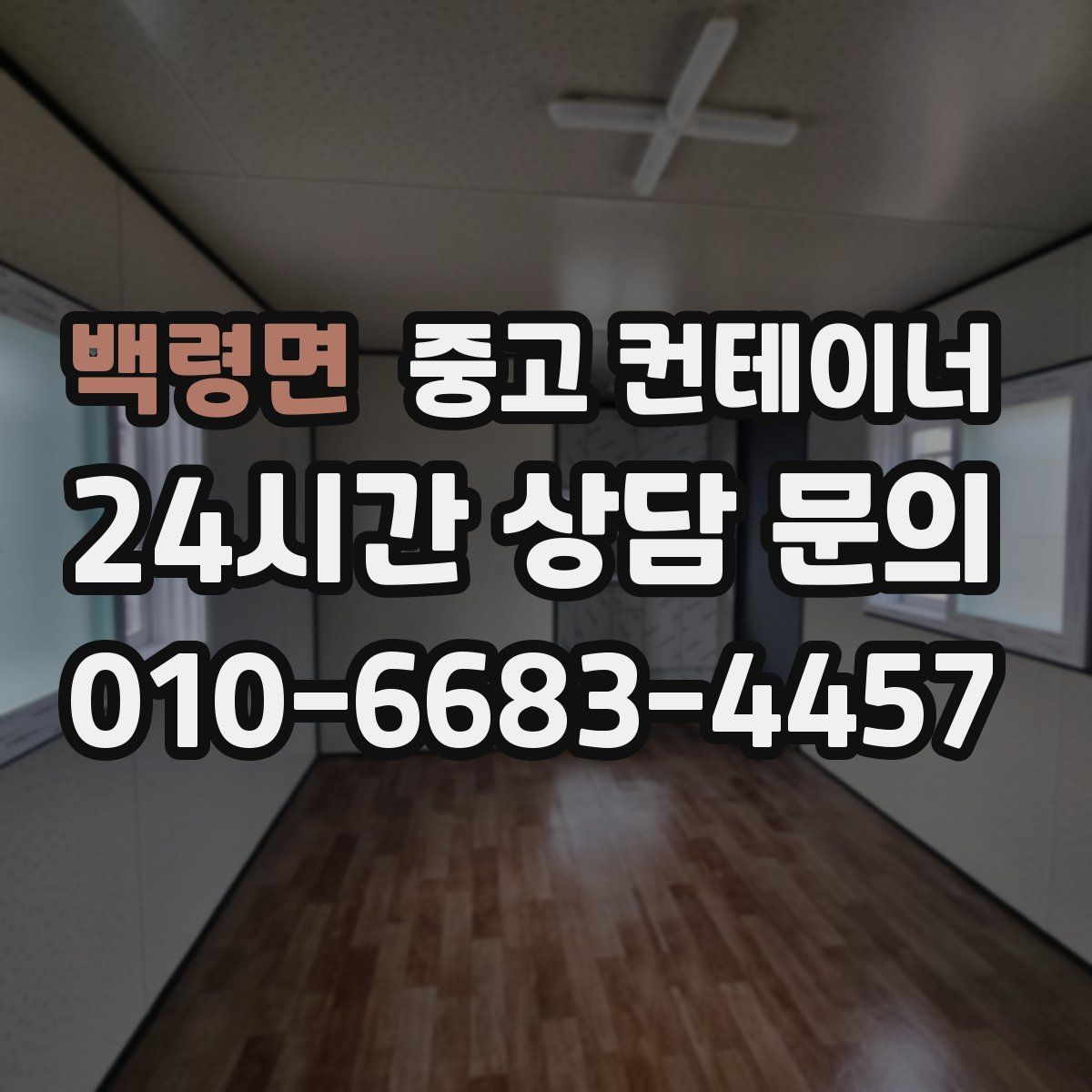 백령면 컨테이너 매매