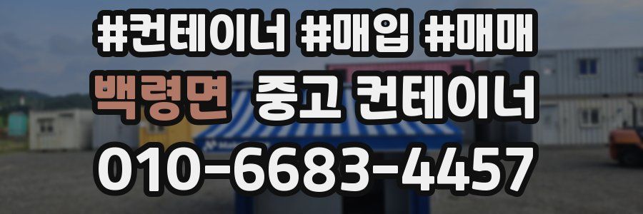 백령면 중고 컨테이너