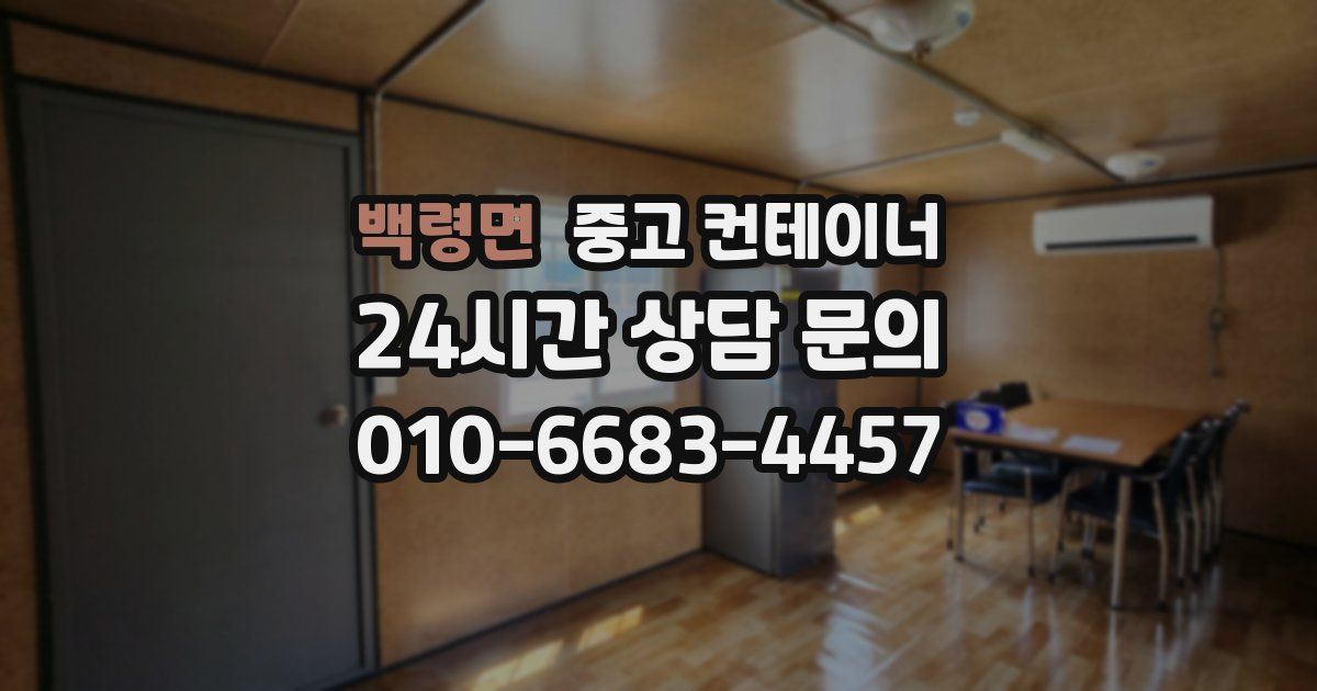 백령면 중고 컨테이너 매매