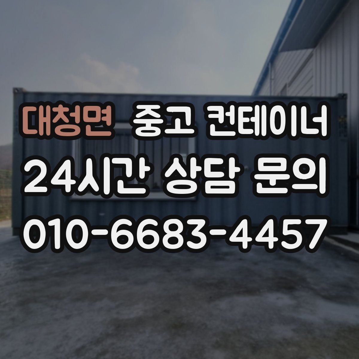 대청면 중고 컨테이너 매매 현장 철거 전에 꼭 검토해야 할 체크리스트