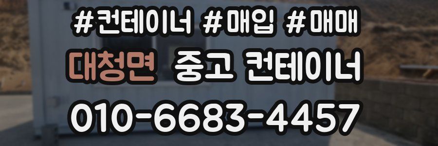 대청면 중고 컨테이너