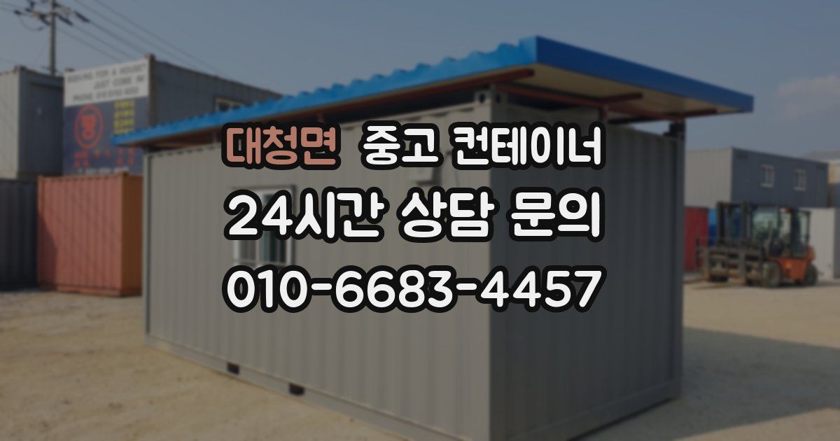 대청면 중고 컨테이너 매매