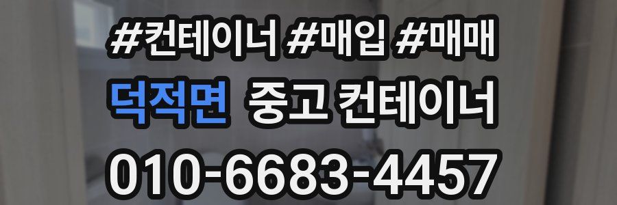 덕적면 중고 컨테이너