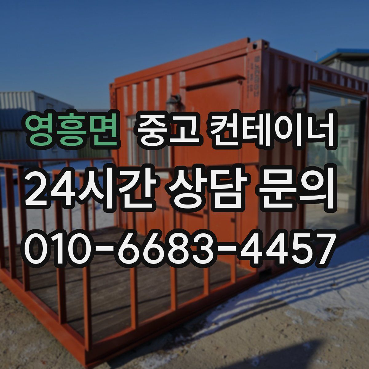 영흥면 컨테이너 매매