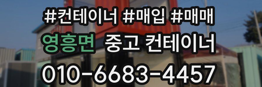 영흥면 중고 컨테이너