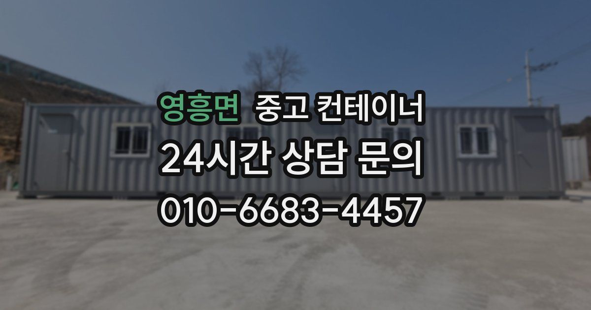 영흥면 중고 컨테이너 매매