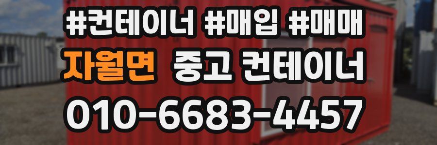 자월면 중고 컨테이너