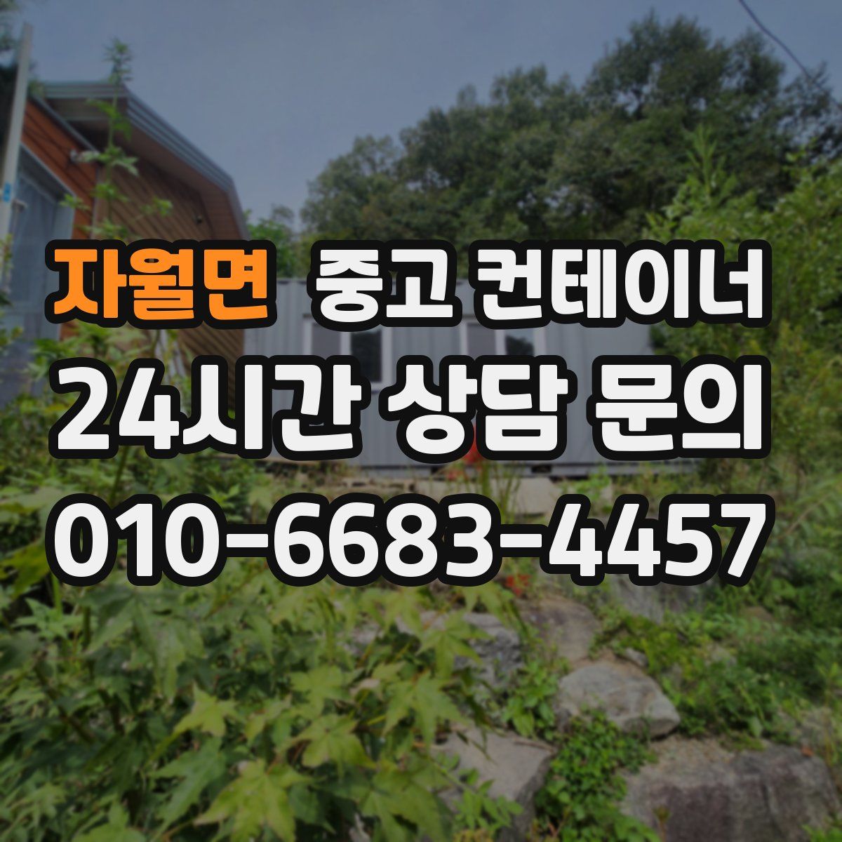 자월면 컨테이너 매매