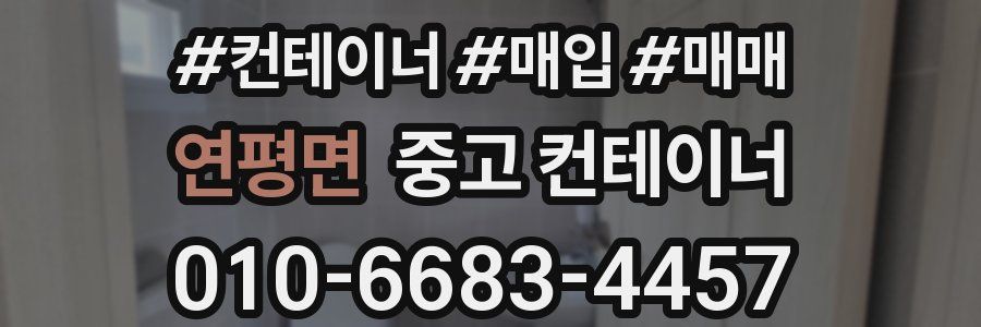 연평면 중고 컨테이너