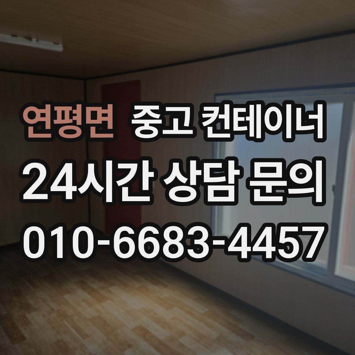 연평면 컨테이너 매매